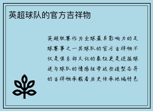 英超球队的官方吉祥物