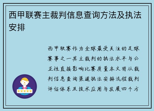 西甲联赛主裁判信息查询方法及执法安排