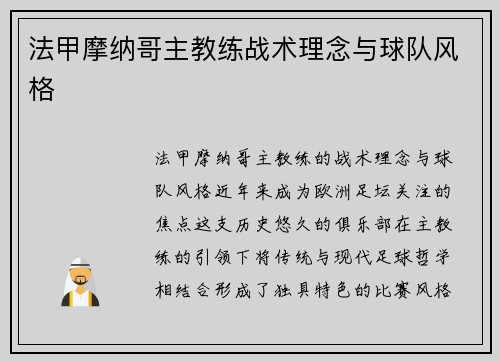 法甲摩纳哥主教练战术理念与球队风格
