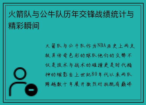 火箭队与公牛队历年交锋战绩统计与精彩瞬间