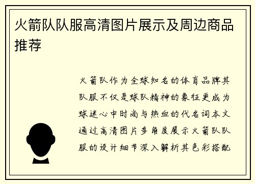 火箭队队服高清图片展示及周边商品推荐