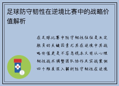 足球防守韧性在逆境比赛中的战略价值解析