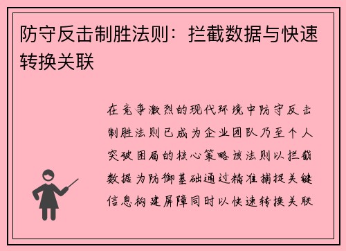 防守反击制胜法则：拦截数据与快速转换关联
