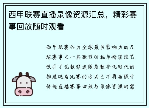 西甲联赛直播录像资源汇总，精彩赛事回放随时观看