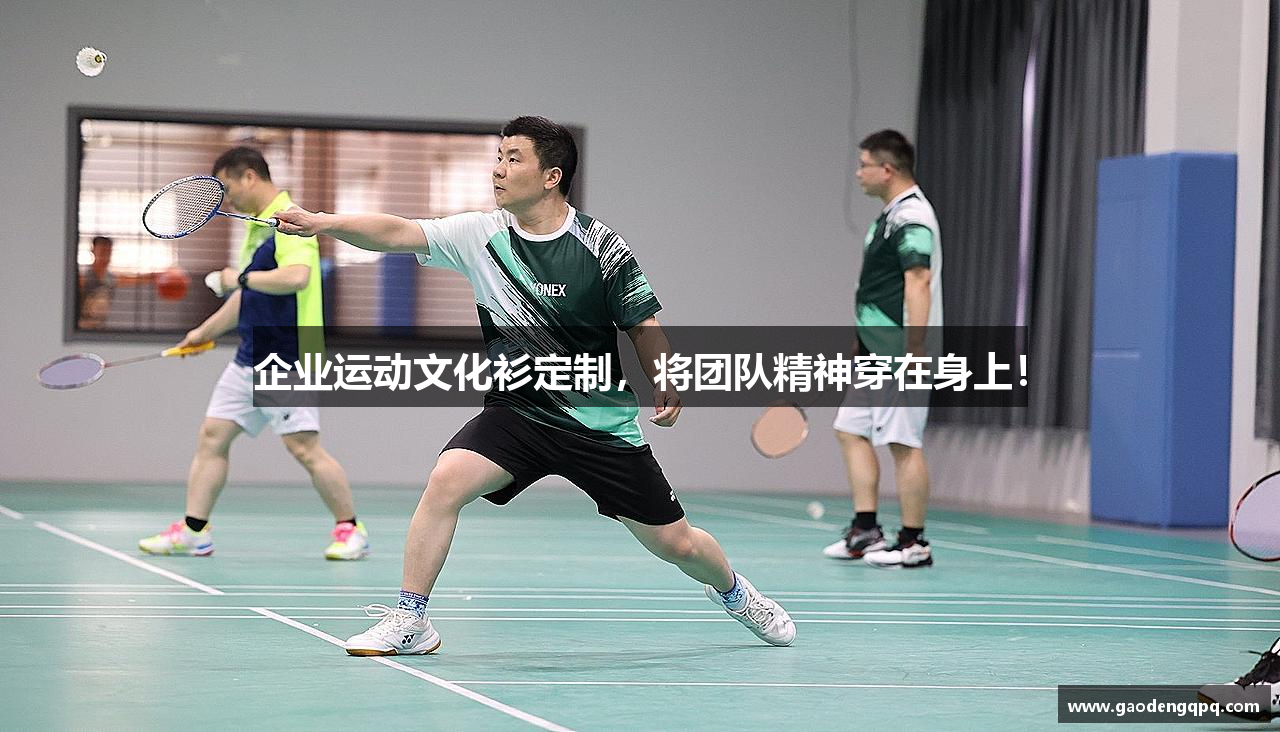 企业运动文化衫定制，将团队精神穿在身上！