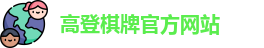 高登棋牌
